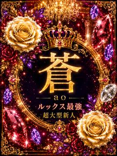 新人・蒼(あお)