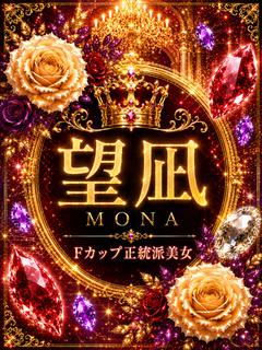 新人・望凪(もな)