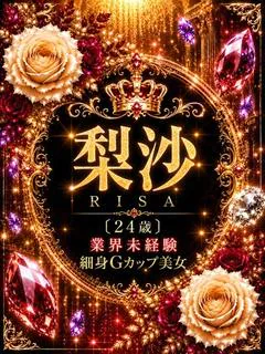 新人・梨沙
