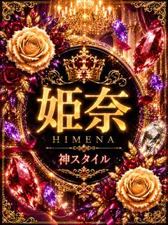 新人・姫奈