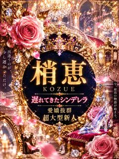 新人・梢恵