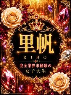 新人・里帆