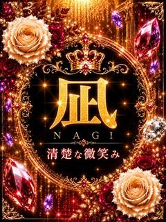 新人・凪(なぎ)