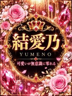 新人・結愛乃(ゆめの)
