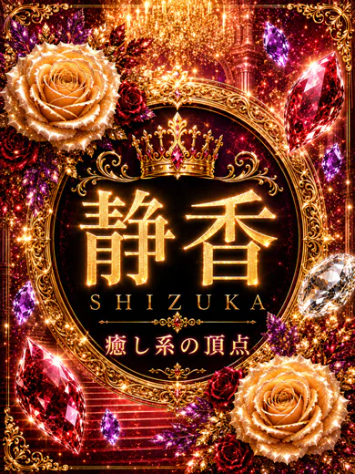 新人・静香