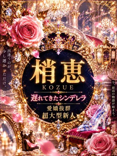 新人・梢恵 1