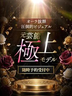 元芸能極上モデル