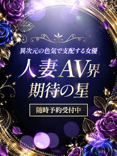 人妻AV界期待の星