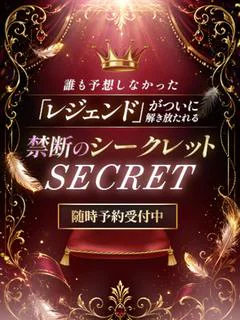 禁断の超シークレット