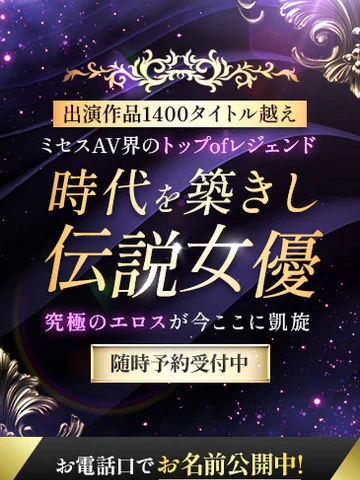 ミセス虎の穴~色情と愛欲にまみれる淑女の集い~の時代を築きし伝説女優