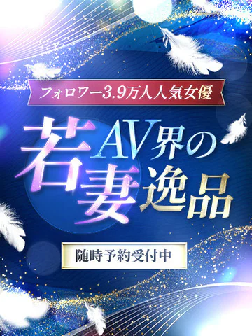 ミセス虎の穴～色情と愛欲にまみれる淑女の集い～の若妻AV界の逸品
