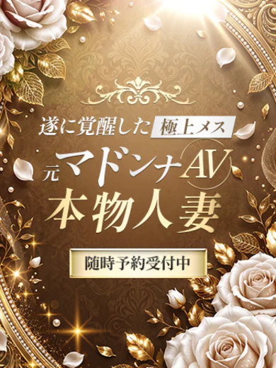 ミセス虎の穴～色情と愛欲にまみれる淑女の集い～の元マドンナAV本物人妻