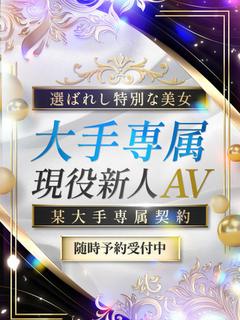 大手専属現役新人AV