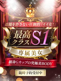最高クラスS1専属美女