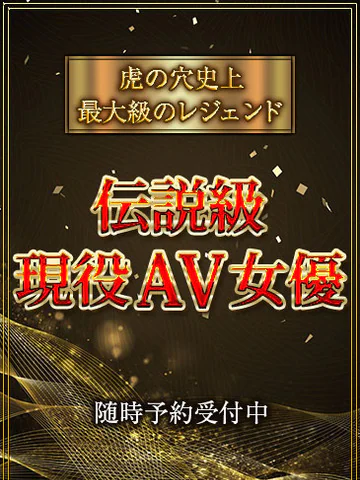 CLUB虎の穴青山店の伝説級現役AV女優