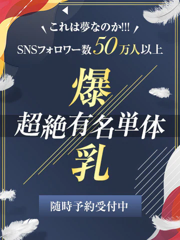 爆乳(夢見るぅ)
