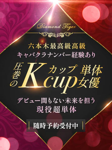 CLUB虎の穴青山店の圧巻のKカップ単体