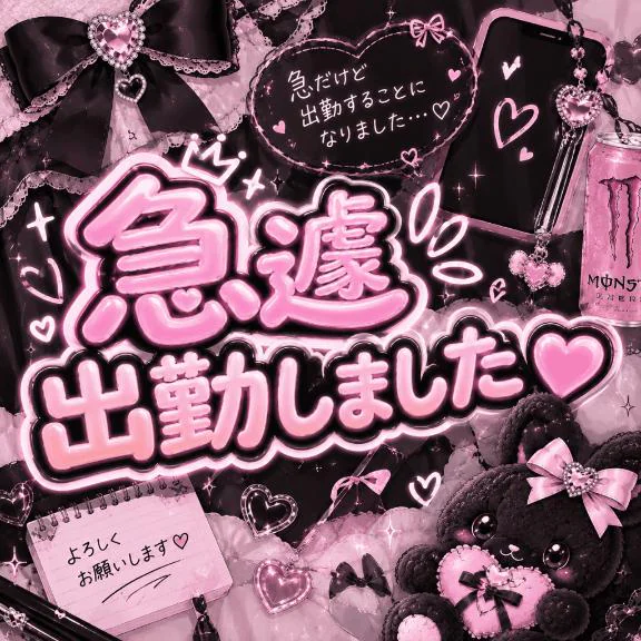 急遽いる!!