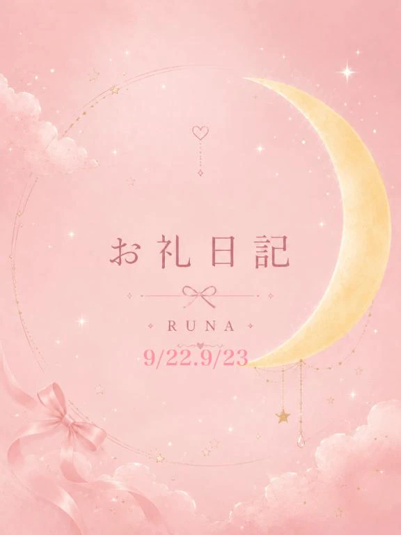 💌お礼日記💌9/22.9/23