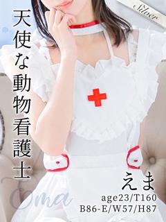 えま