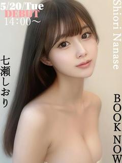 七瀬しおり