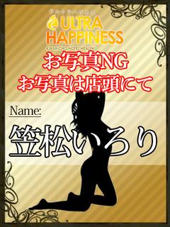 笠松いろり