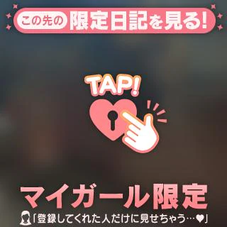 マイガールさんにだけ♡