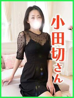 小田切