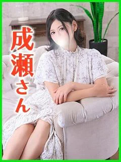 成瀬