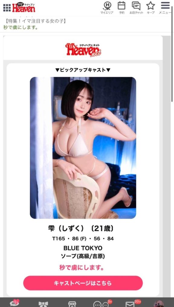 雫（しずく） の 🤍ヘブン会員載ってます🤍