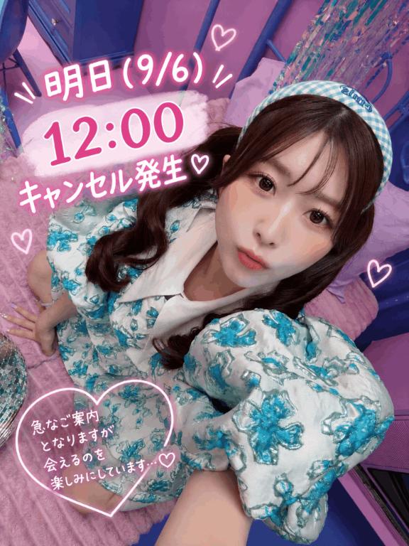 えみり の ⚠️明日12:00キャンセル発生⚠️