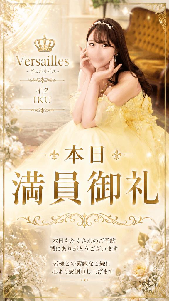 イク の 【本日 満員御礼🌼】
