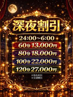深夜特別料金