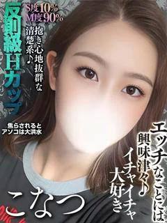 如月こなつ