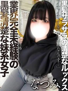 美住なつみ