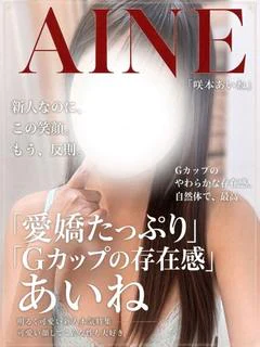咲本あいね