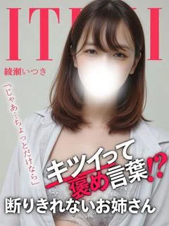 綾瀬いつき