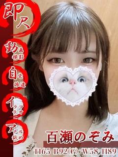百瀬のぞみ