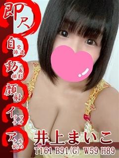 井上まいこ