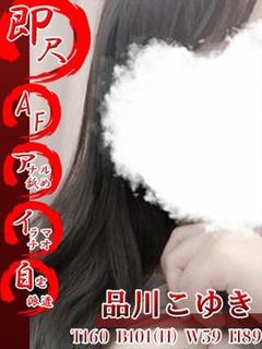 品川こゆき