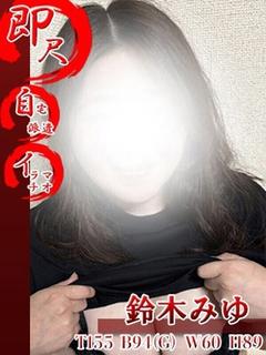 鈴木みゆ