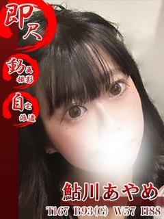 鮎川あやめ