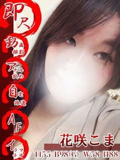 花咲こま