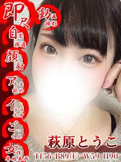 萩原とうこ