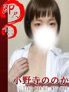 小野寺ののか