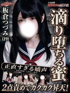 板倉つづみ