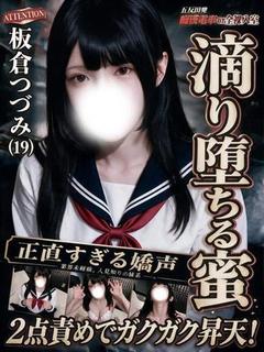 板倉つづみ