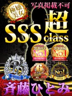 斉藤ひとみ