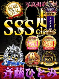 斉藤ひとみ