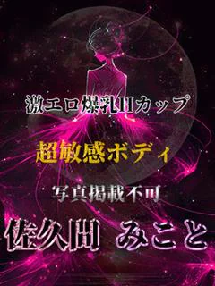 佐久間みこと